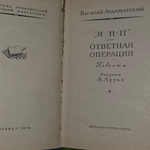 книга " Я 11-17. Ответная операция. Повести "