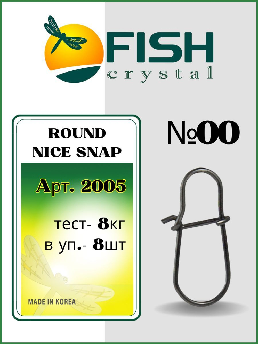 Застежка рыболовная Round Nice Snap 2005 №00