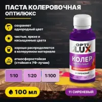 Колеровочная паста ОПТИЛЮКС 11 сиреневый 100 мл