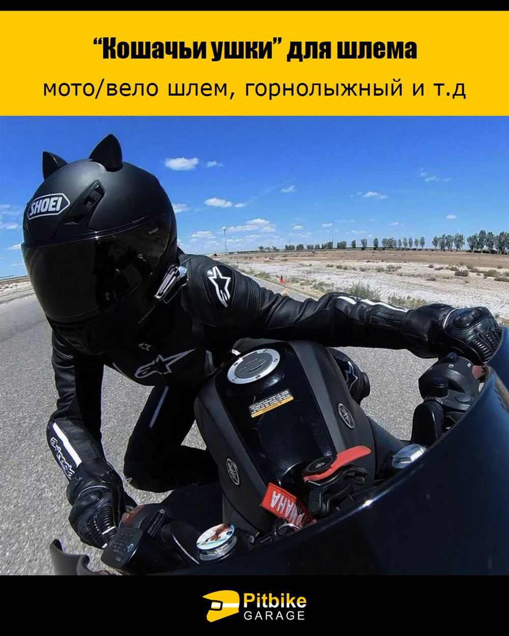 P++ B+ K+ R+ E+ Кошачьи ушки на мото шлем