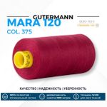 Нитка Gutermann Mara 120 (1000 метров), 1 кат., универсальная | 375 красная слива