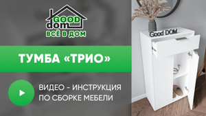 Инструкция по сборке тумбы «Трио»