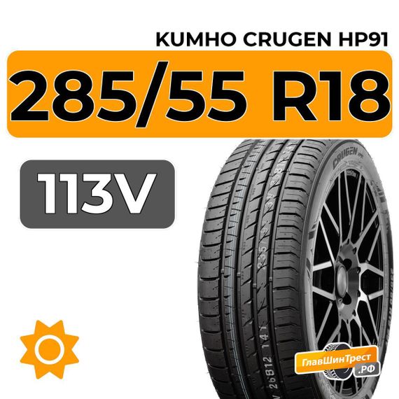 Kumho Crugen HP91 285/55 R18 113V