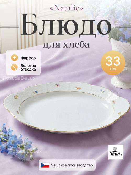 Блюдо для хлеба "Natalie" Мелкие цветы золото 33 см