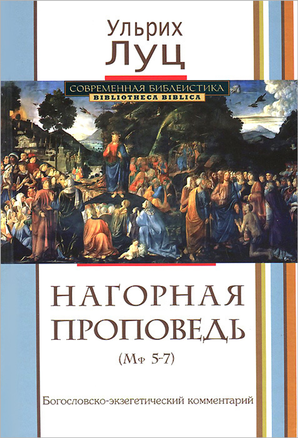 Нагорная проповедь. (Мф 5-7). Богословско-экзегетический комментарий