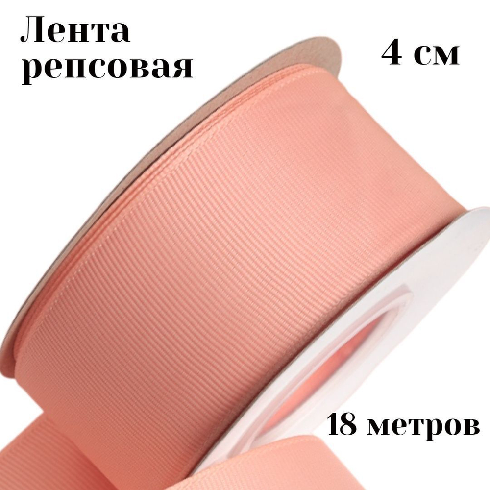 Лента репсовая 4 см 18 м +/- 1 метр для рукоделия и упаковки подарков