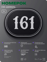 Номерок на дверь квартиры 161, для кабинета, офиса, шильдик 9 х 7 см, черный, Айдентика Технолоджи