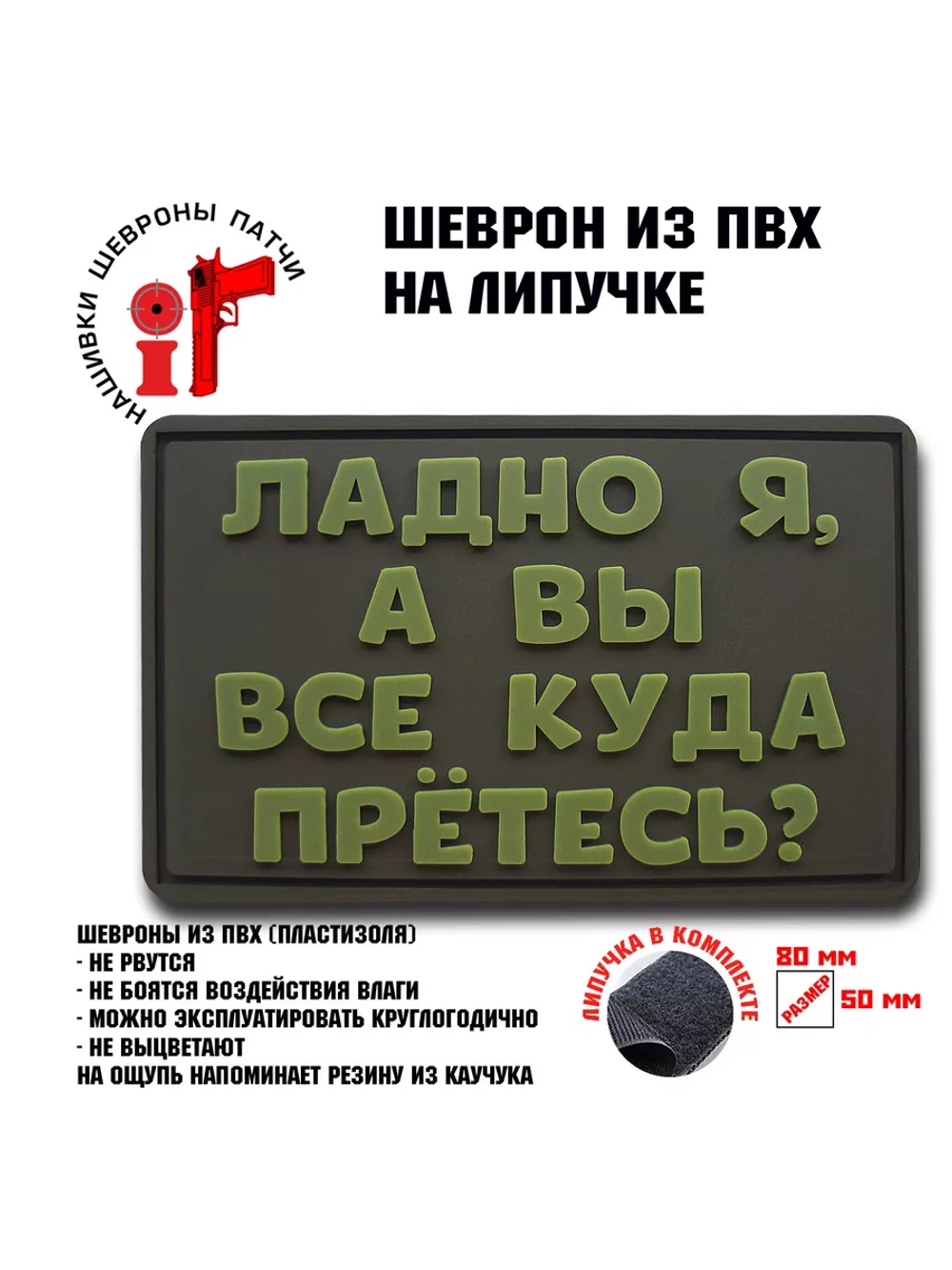 Шеврон на липучке Ладно я, а вы куда все прётесь