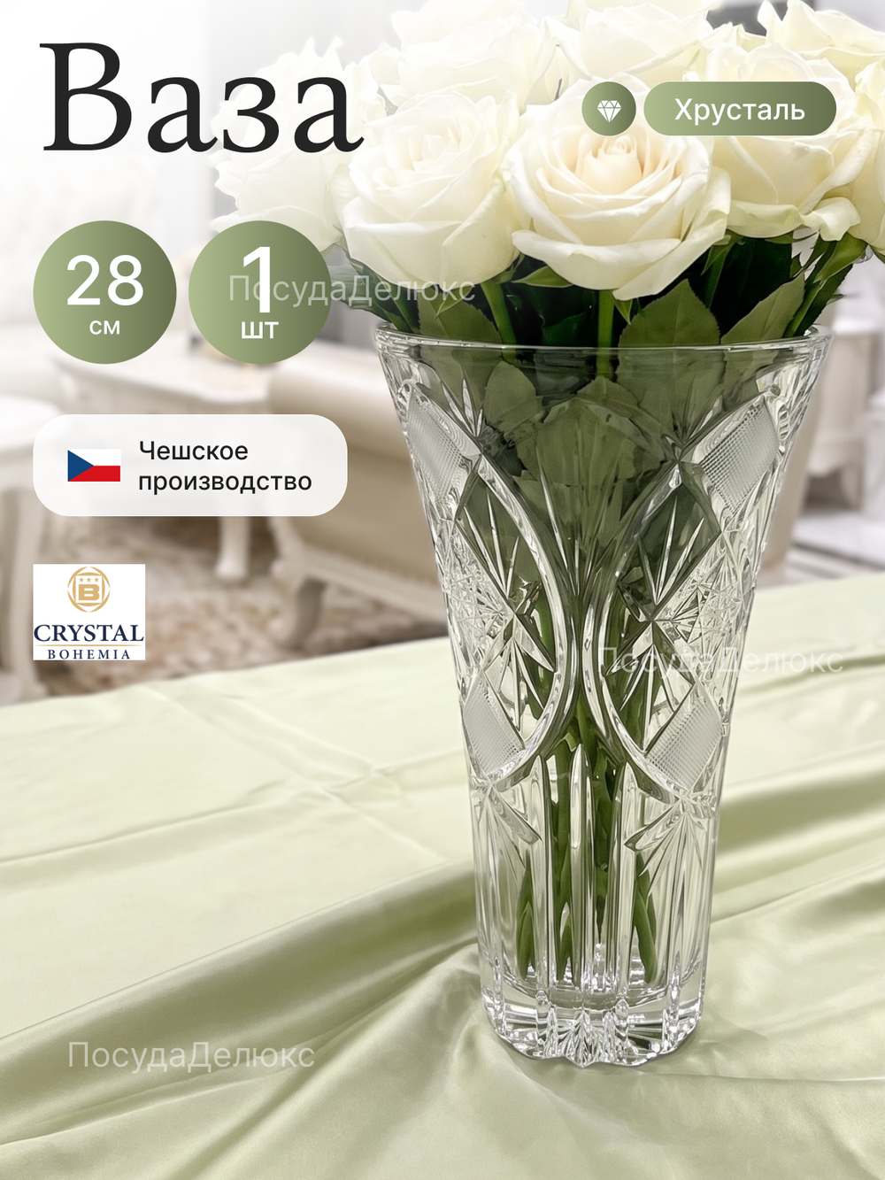 Ваза для цветов "Богемия Матовая" 28 см