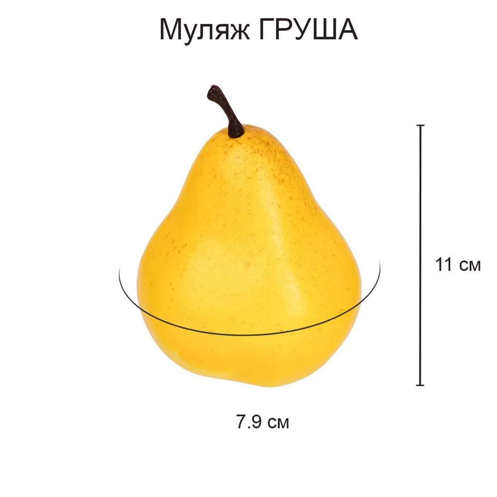 Муляж Груша желтая, 6 шт, 9х8 см, Blumentag MDL-03-11