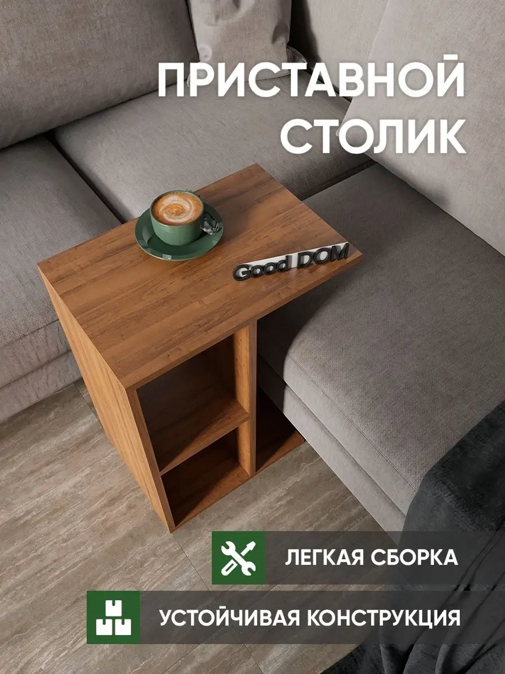 Столик прикроватный, журнальный, кофейный, приставной
