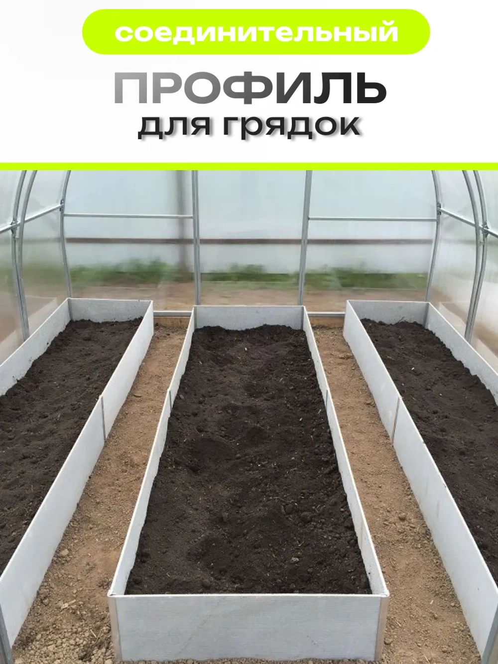 Комплект профилей соединительных для грядок 10мм 4шт 60см