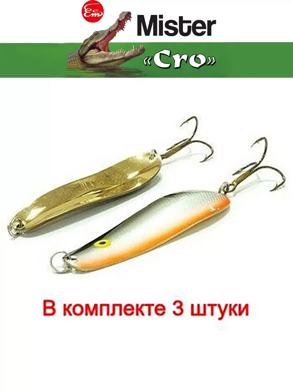 Блесна колеблющаяся для рыбалки Mister Cro УРАЛЬСКАЯ
