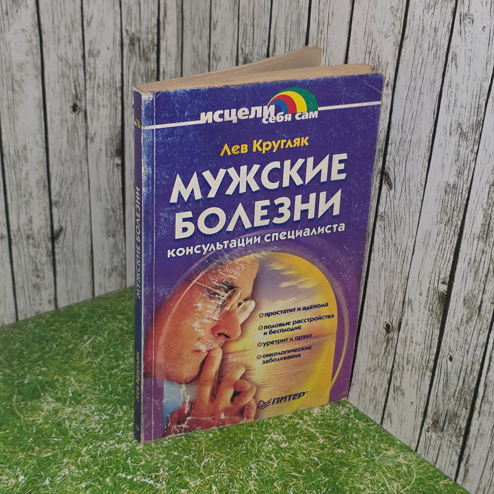 книга " Мужские болезни. Консультации специалиста "