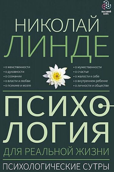 Психология для реальной жизни. Психологические сутры