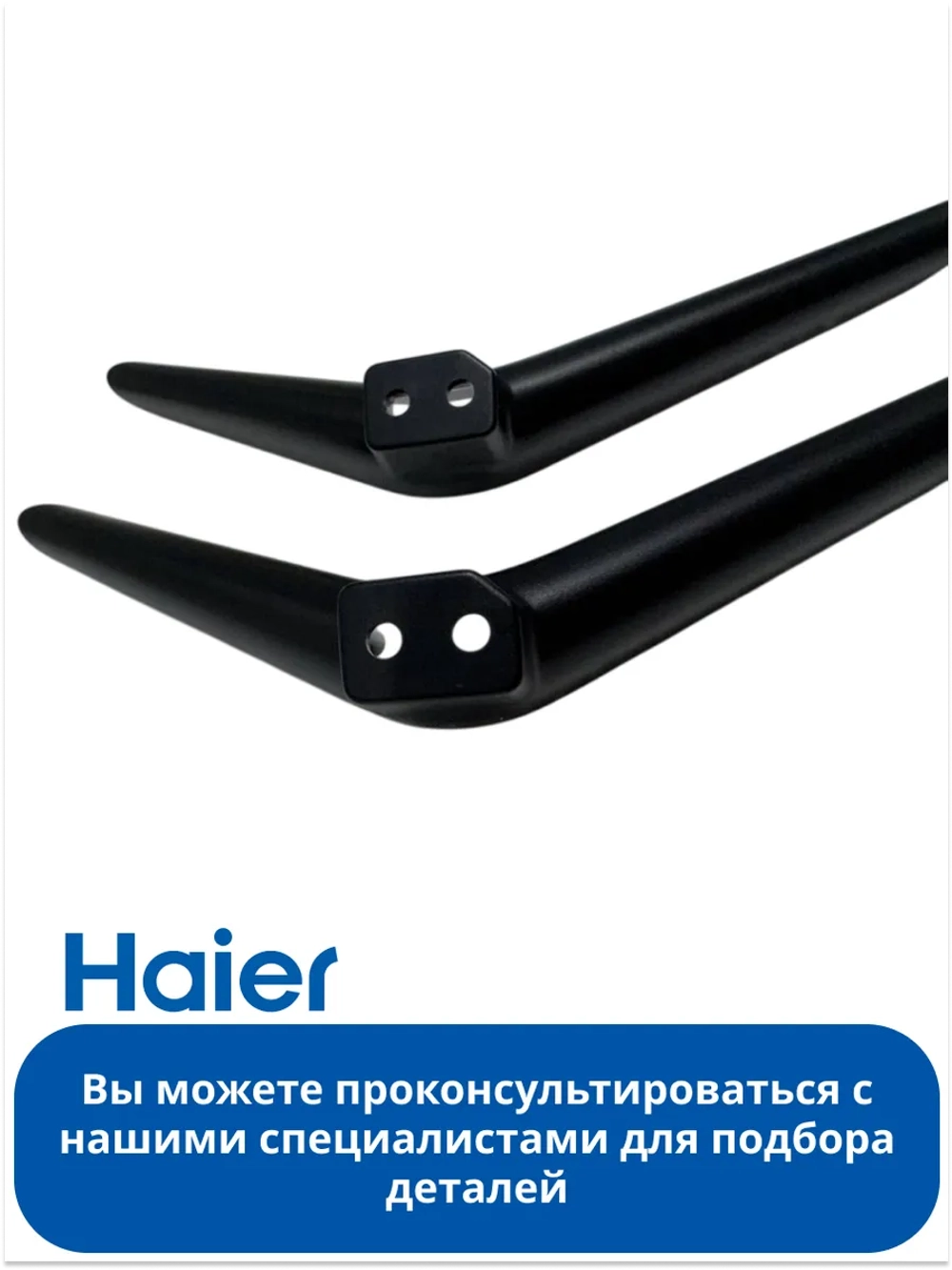 Комплект ножек для телевизора Haier 0530058549