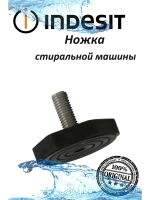 Ножка стиральной машины Indesit 2,3 см С00533677