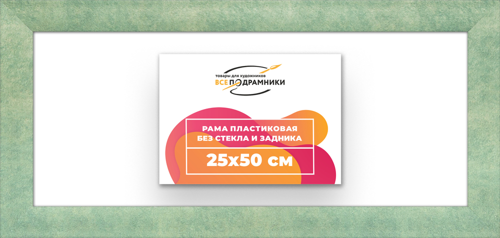 Рама 25x50 для картин и фотографий