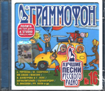 Сборник / Граммофон. Лучшие Песни Русского Радио №16 (CD)