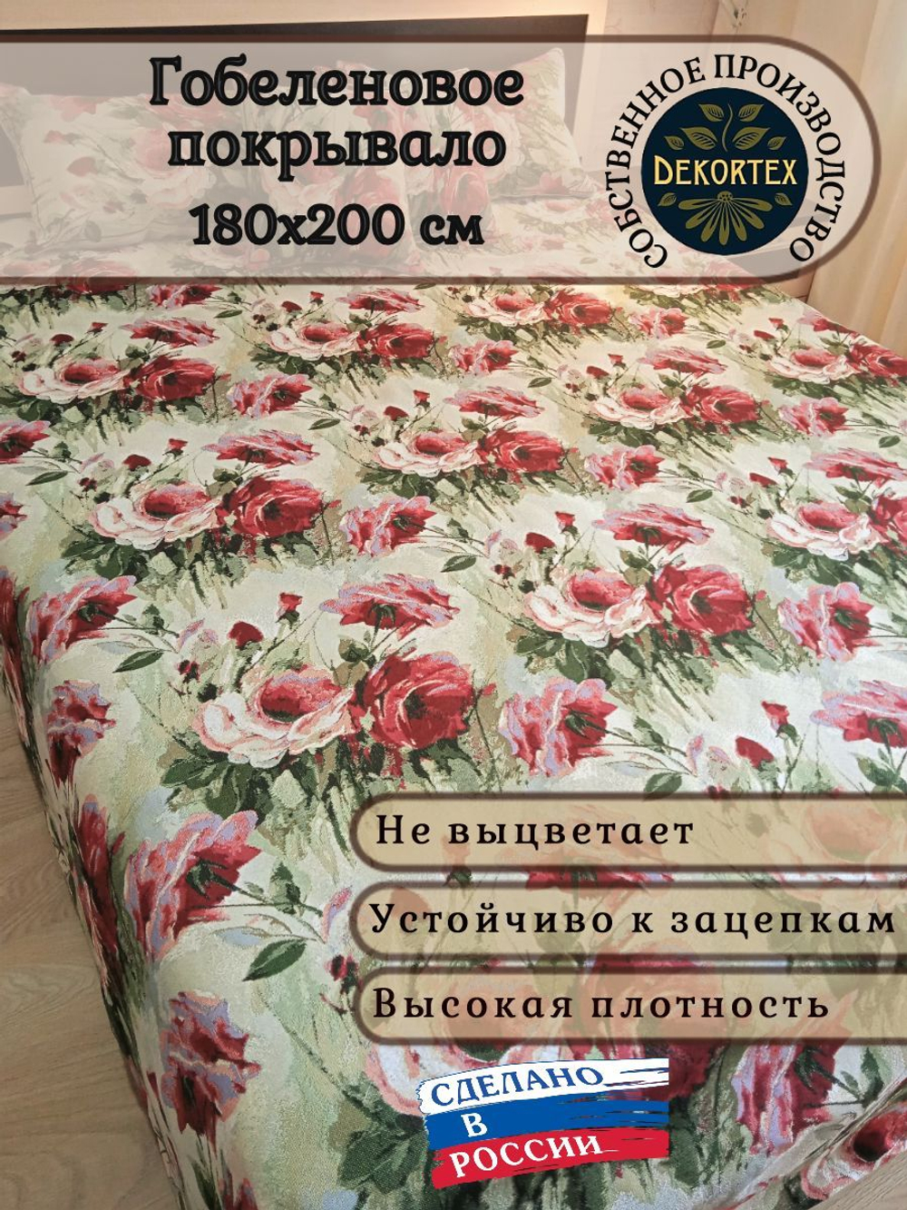 Покрывало гобеленовое Акварельные розы 2-спальный (180х200)