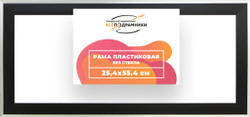 Рама 25x55 для картин и фотографий