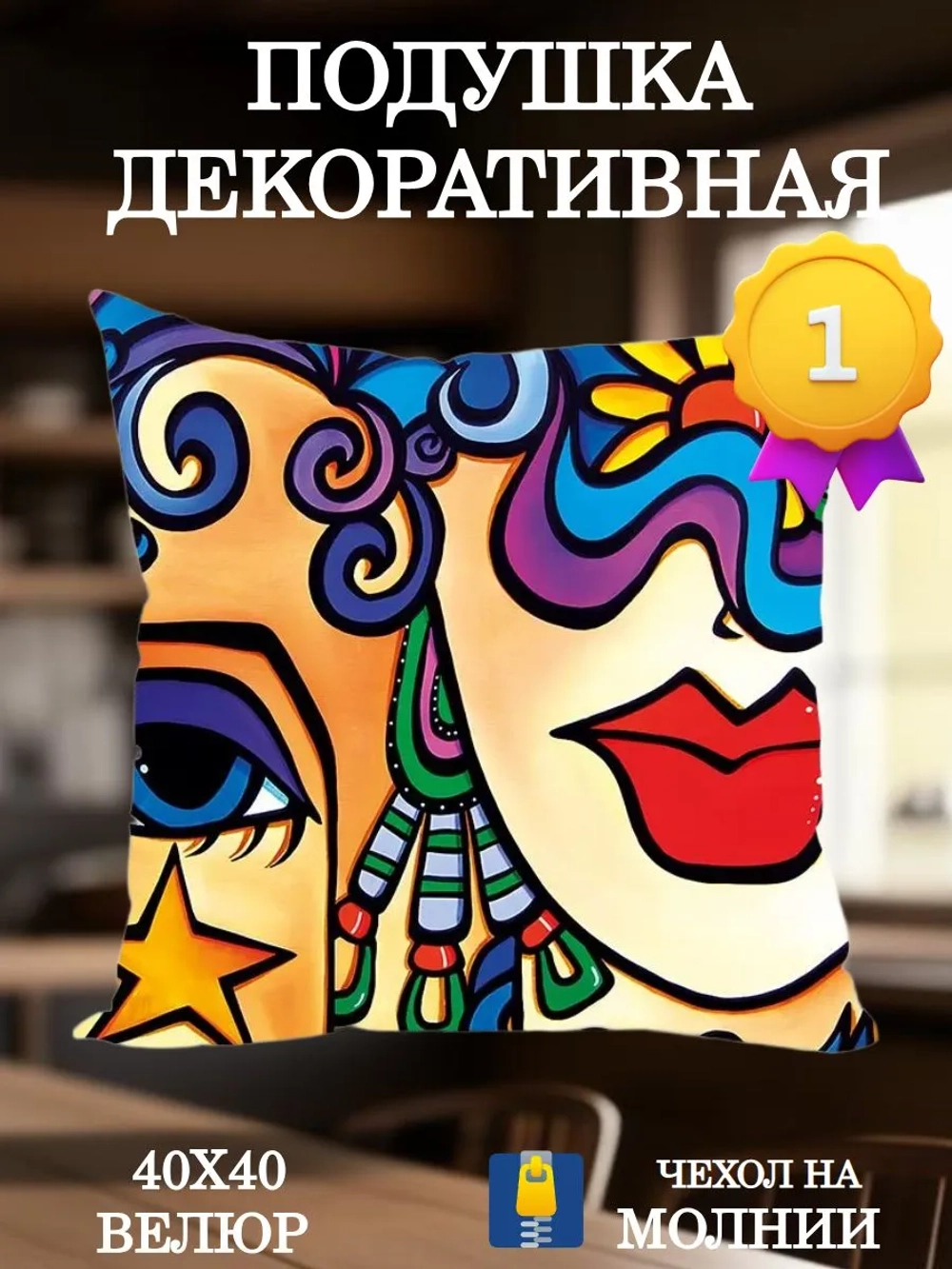 Подушка декоративная 40х40 Глаз, Романка, Губы Пикассо велюр