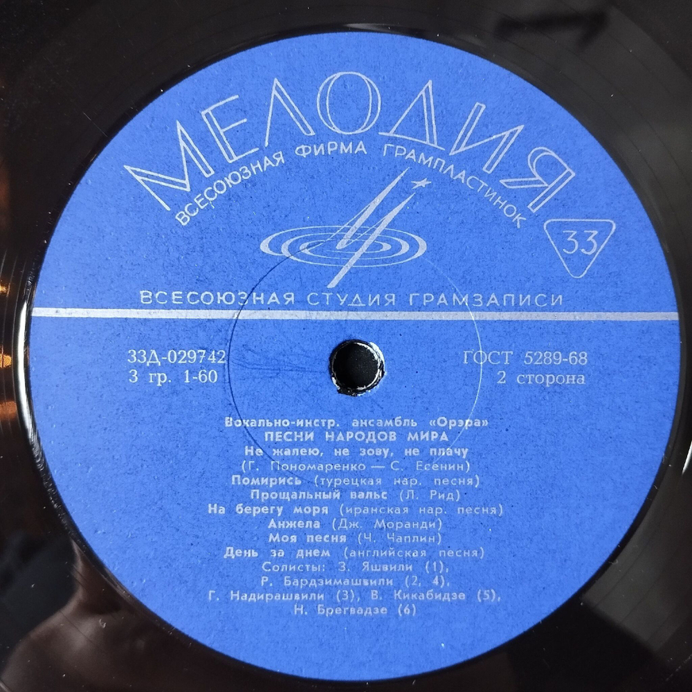 Винтажная виниловая пластинка LP Орэра Песни Народов Мира (СССР 1971) Всесоюзная Студия Грамзаписи