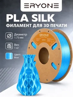 ERYONE Филамент PLA Silk, глянцевый пластик для 3D-принтера, 1,75 мм, 1 кг, синий шелк (Silk Blue)
