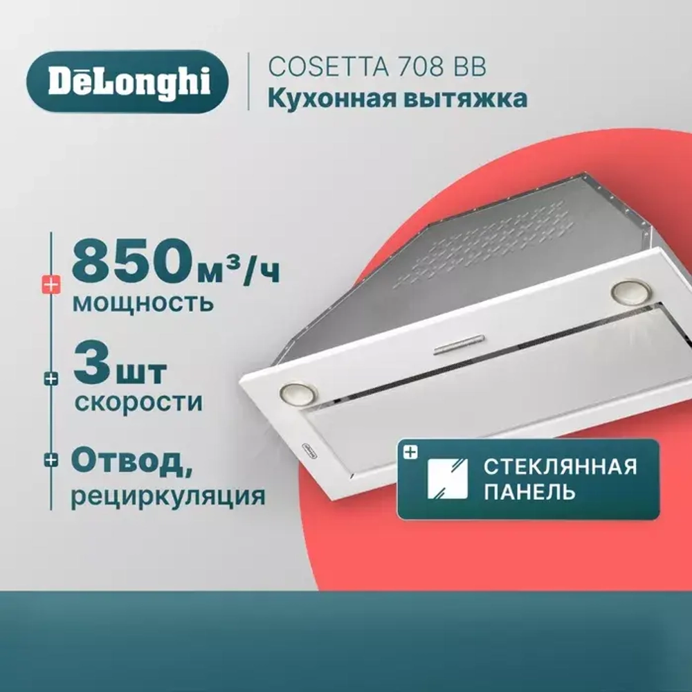 DeLonghi Кухонная вытяжка COSETTA 708 BB