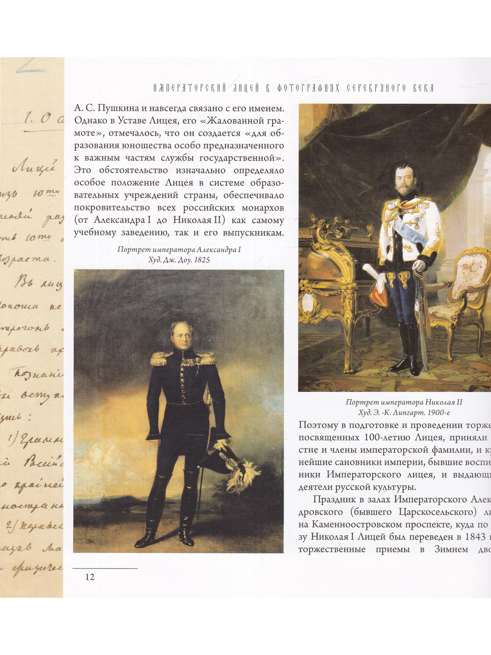 Императорский Александровский лицей в фотографиях серебряного века