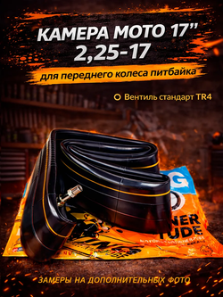Камера передняя для мотоцикла питбайк, мопеда кросс
