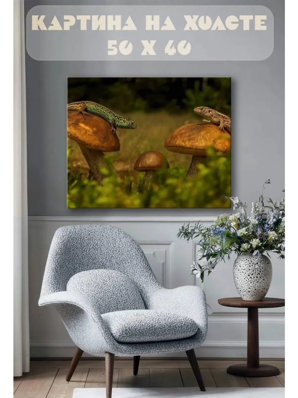 Картина на стену 40 X 50 Ящерицы