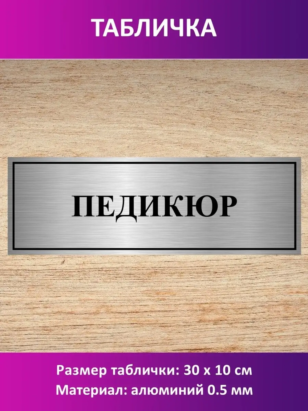 Табличка "Педикюр".