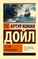 Остров привидений