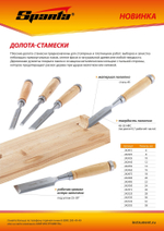 Долото-стамеска 28 мм, деревянная рукоятка Sparta