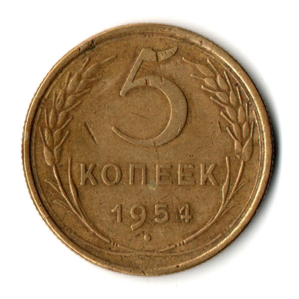 5 копеек 1954 год СССР F+