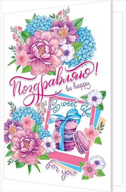 Открытка "Поздравляю!", А5, 2-04-3291 46070