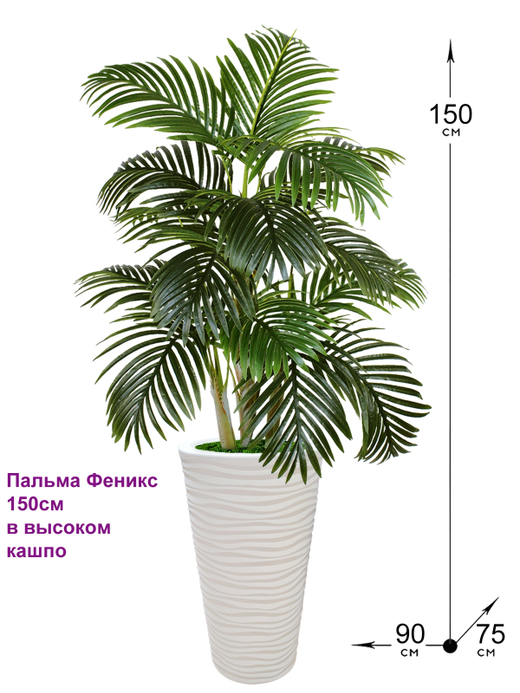 Искусственная Пальма Феникс 150см в высоком кашпо