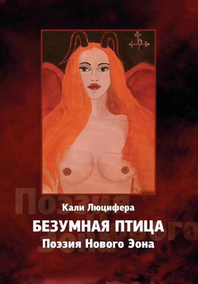 Безумная птица. Поэзия Нового Эона