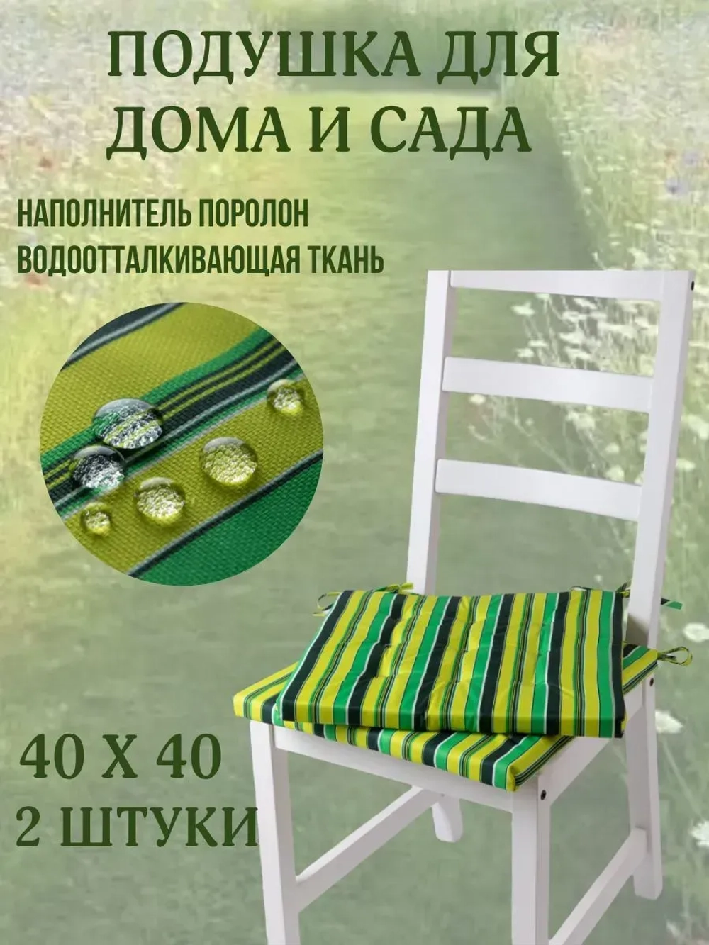 Подушка на стул 2ШТ. 40х40 / Полоска Зеленая трава 2 завязки