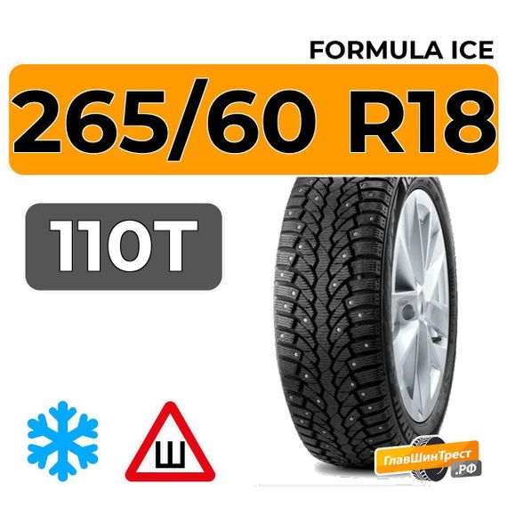 Formula Ice 265/60 R18 110T шип.