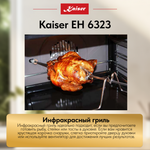 Встраиваемый электрический духовой шкаф Kaiser EH 6323