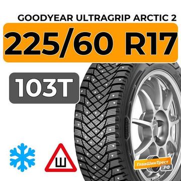 Goodyear UltraGrip Arctic 2 SUV 225/60 R17 103T XL шип.