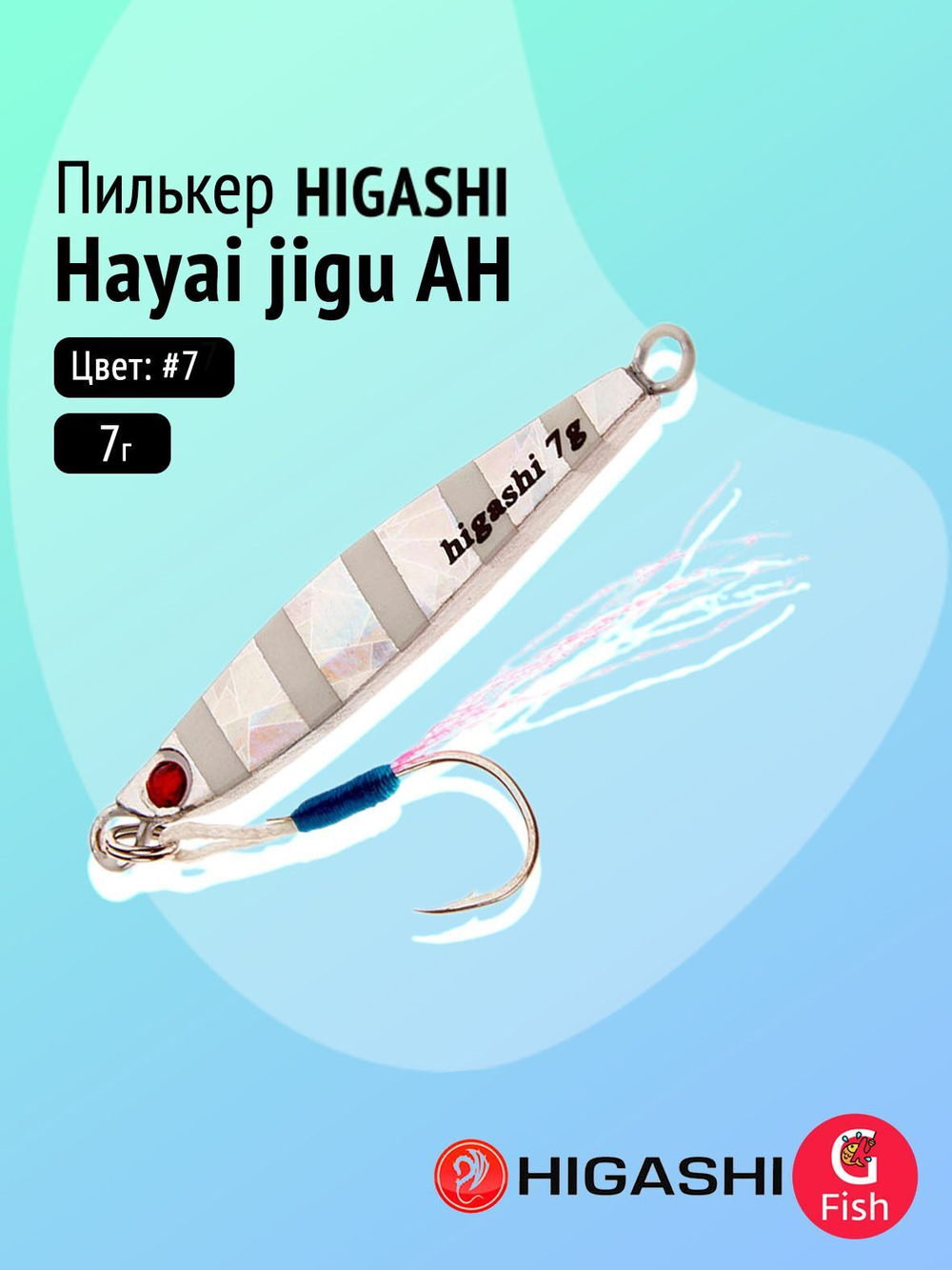 Пилькер HIGASHI Hayai jigu 10g AH #1