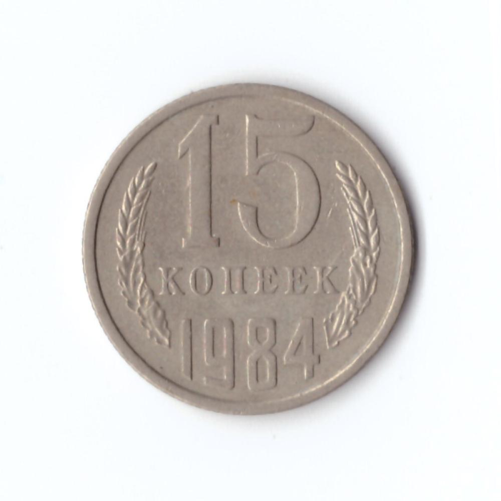 15 копеек 1984 год VF