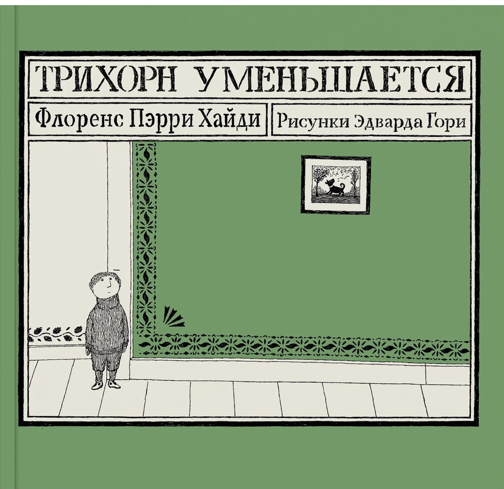 Трихорн уменьшается