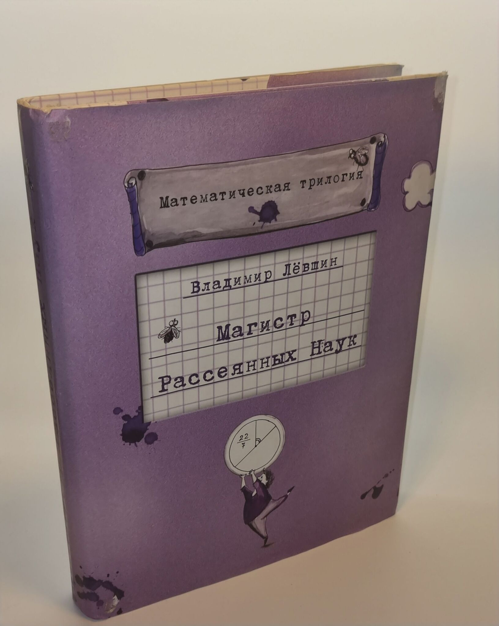 Магистр Рассеянных Наук. Математическая трилогия. Левшин Владимир