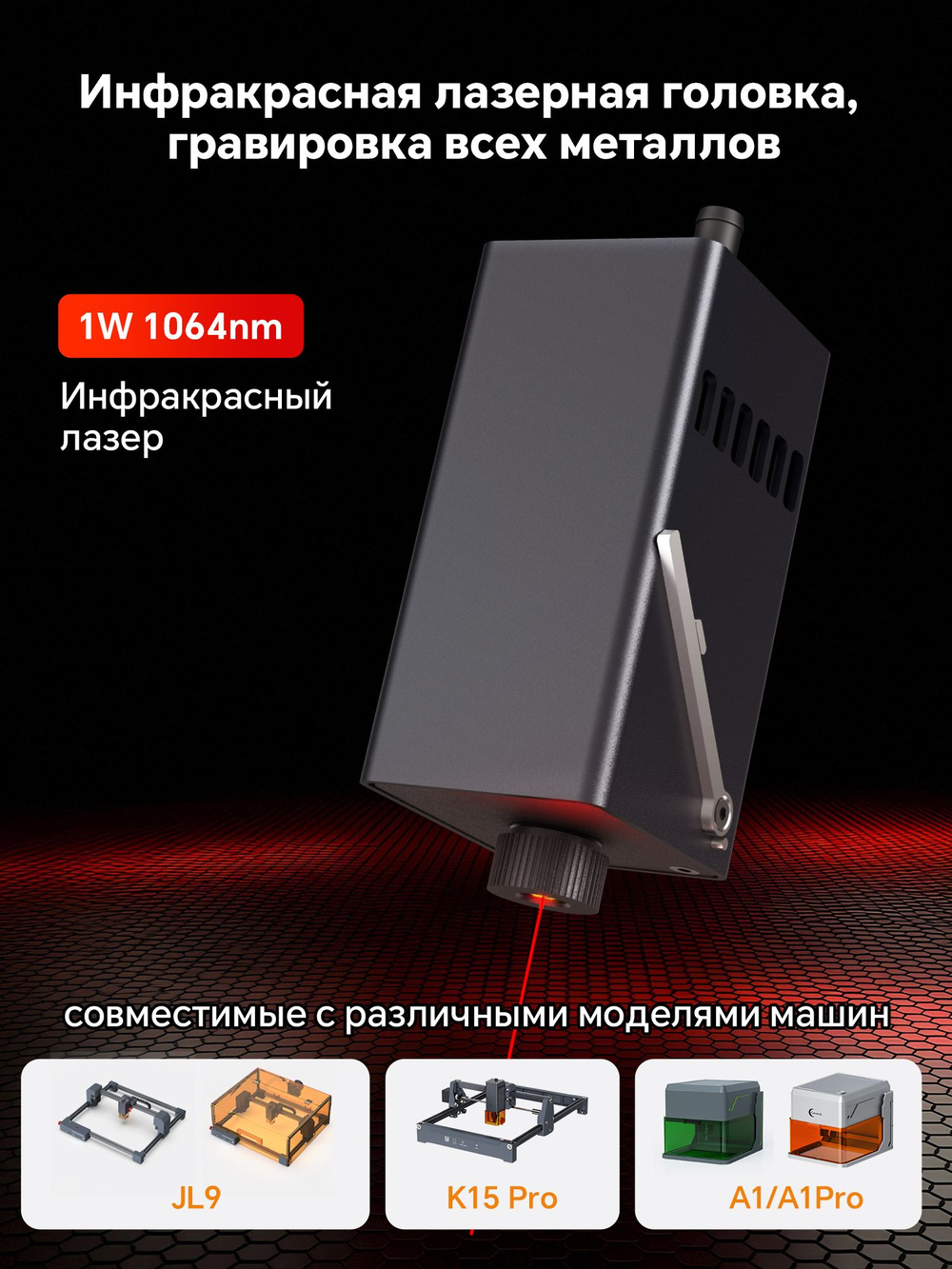 L1 Carverall 1064 нм 1 Вт Инфракрасный лазерный модуль для гравировки металла и пластика