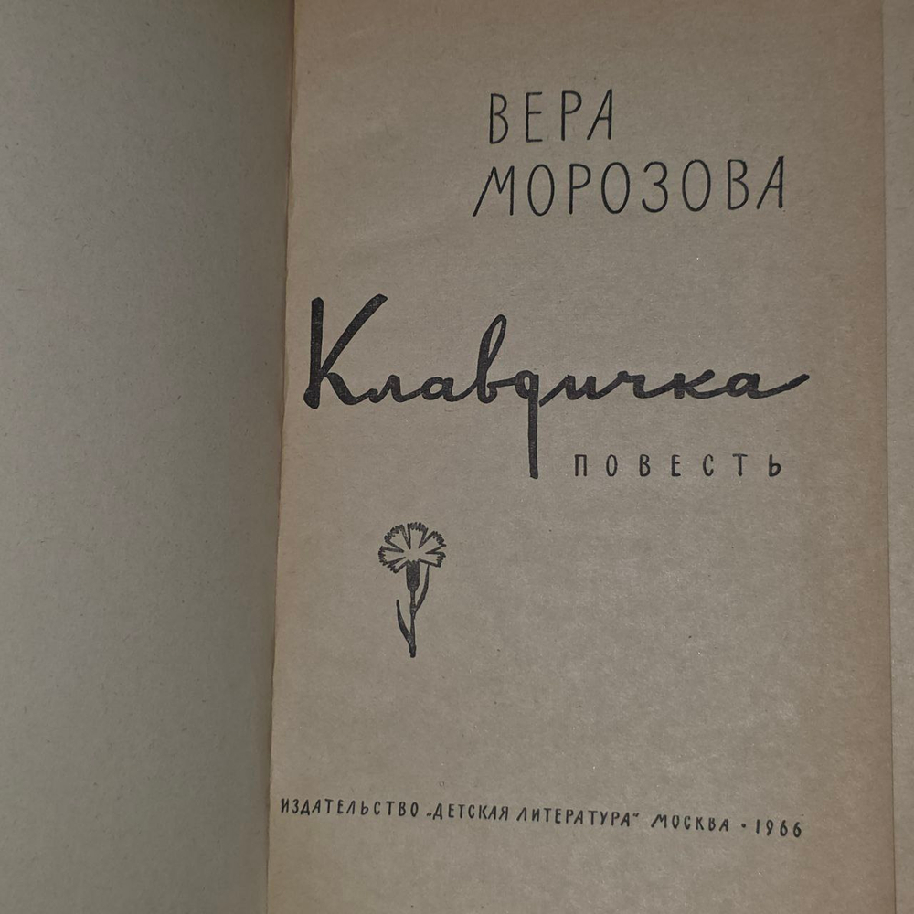 Клавдичка. Морозова Вера Александровна