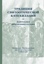 Традиция святоотеческой катехизации